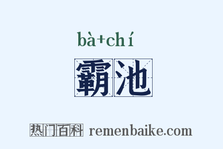 霸池是什么意思的图片